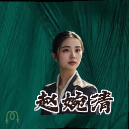 赵婉清