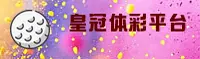 【官方】皇冠体彩官网入口 - 2026新版安装